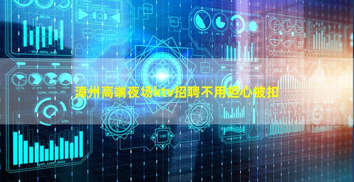 漳州高端夜场ktv招聘不用担心被扣